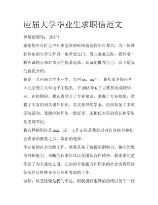 应届大学毕业生求职信范文