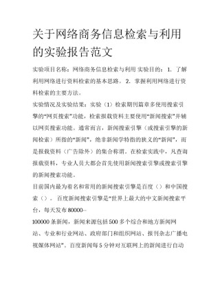 关于网络商务信息检索与利用的实验报告范文