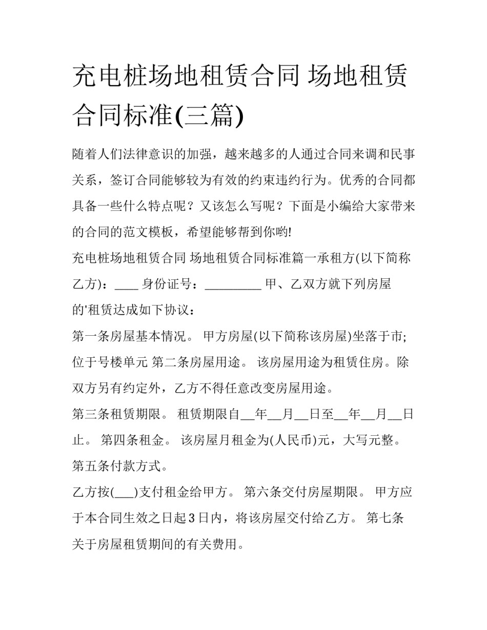 充电桩场地租赁合同 场地租赁合同标准(三篇)_第1页