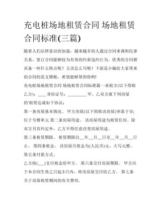 充电桩场地租赁合同 场地租赁合同标准(三篇)