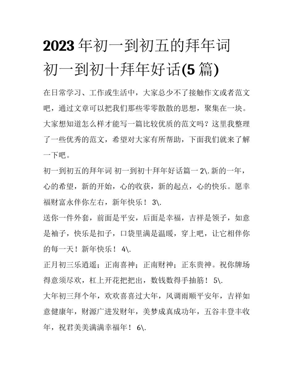 2023年初一到初五的拜年词 初一到初十拜年好话(5篇)_第1页