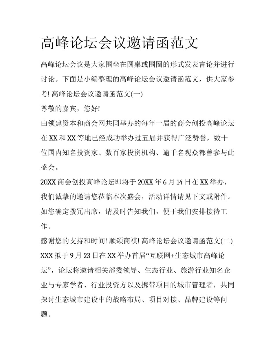 高峰论坛会议邀请函范文_第1页