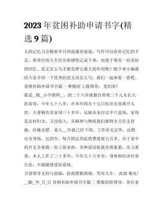 2023年贫困补助申请书字(精选9篇)