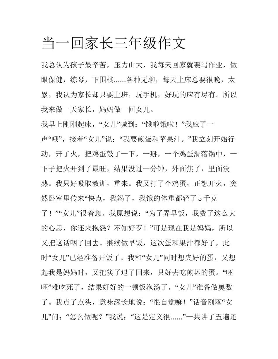 当一回家长三年级作文_第1页