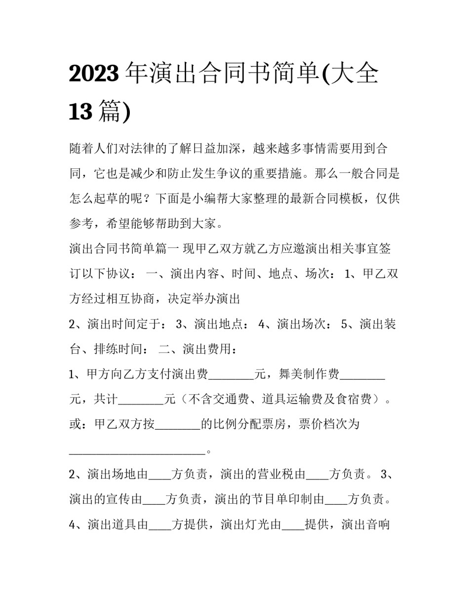 2023年演出合同书简单(大全13篇)_第1页