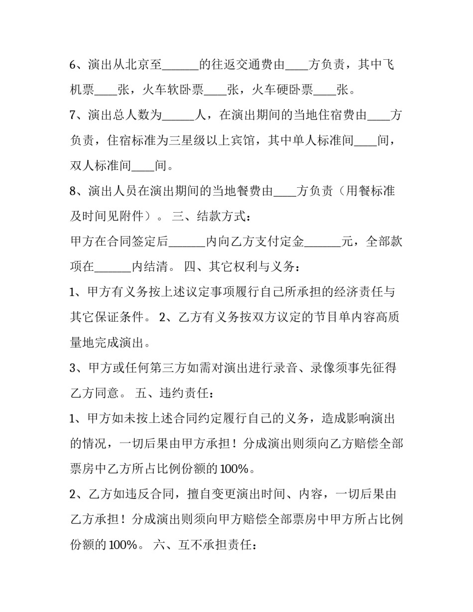 2023年演出合同书简单(大全13篇)_第3页