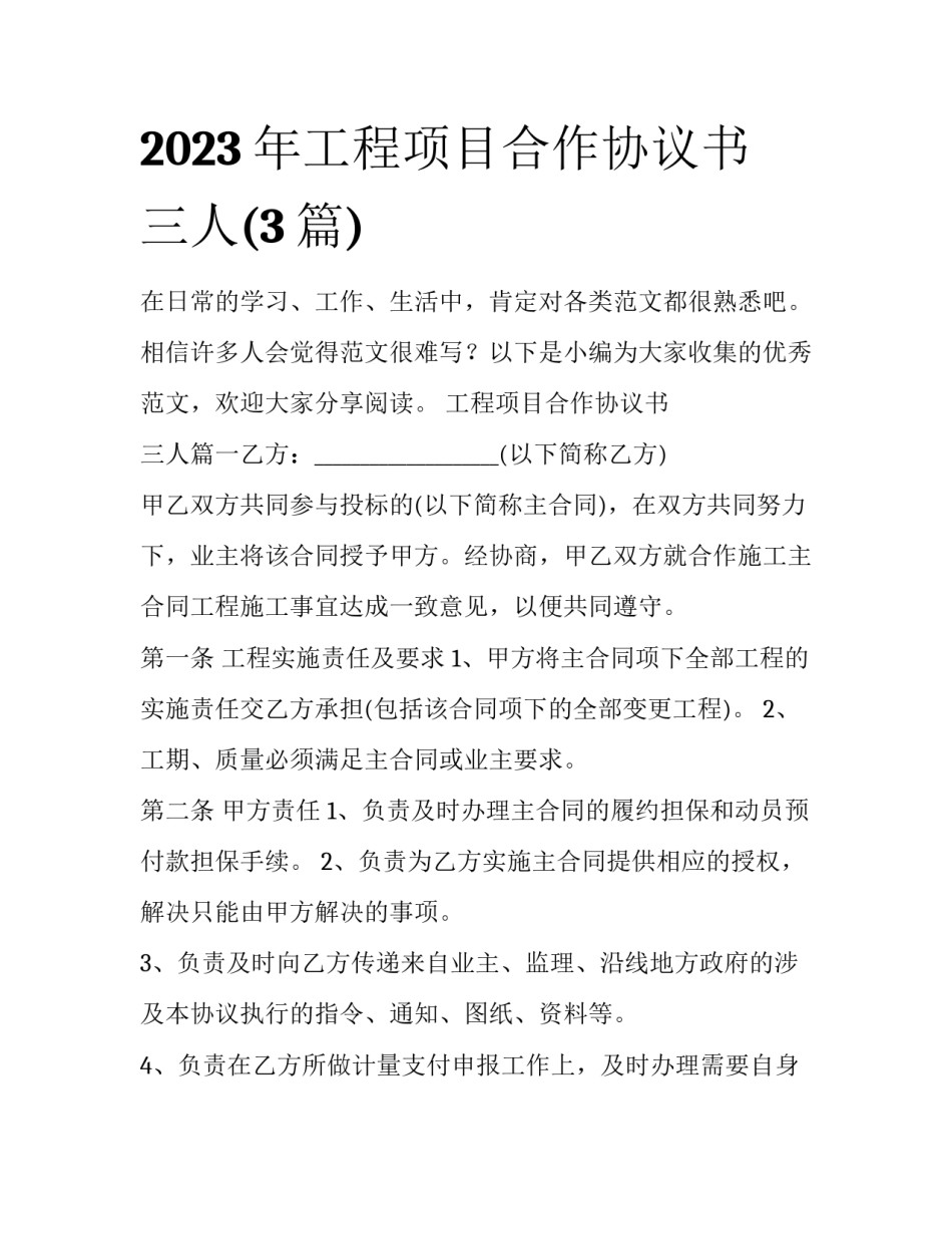 2023年工程项目合作协议书 三人(3篇)_第1页
