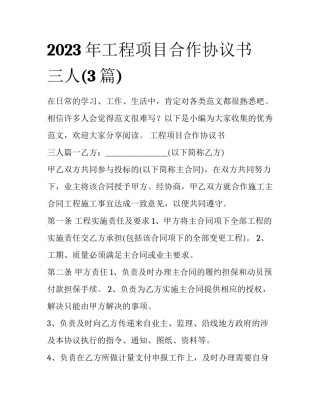 2023年工程项目合作协议书 三人(3篇)