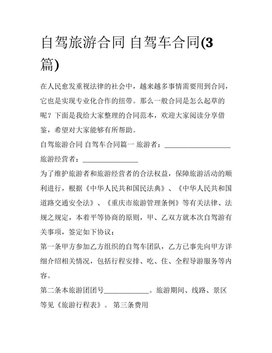 自驾旅游合同 自驾车合同(3篇)_第1页