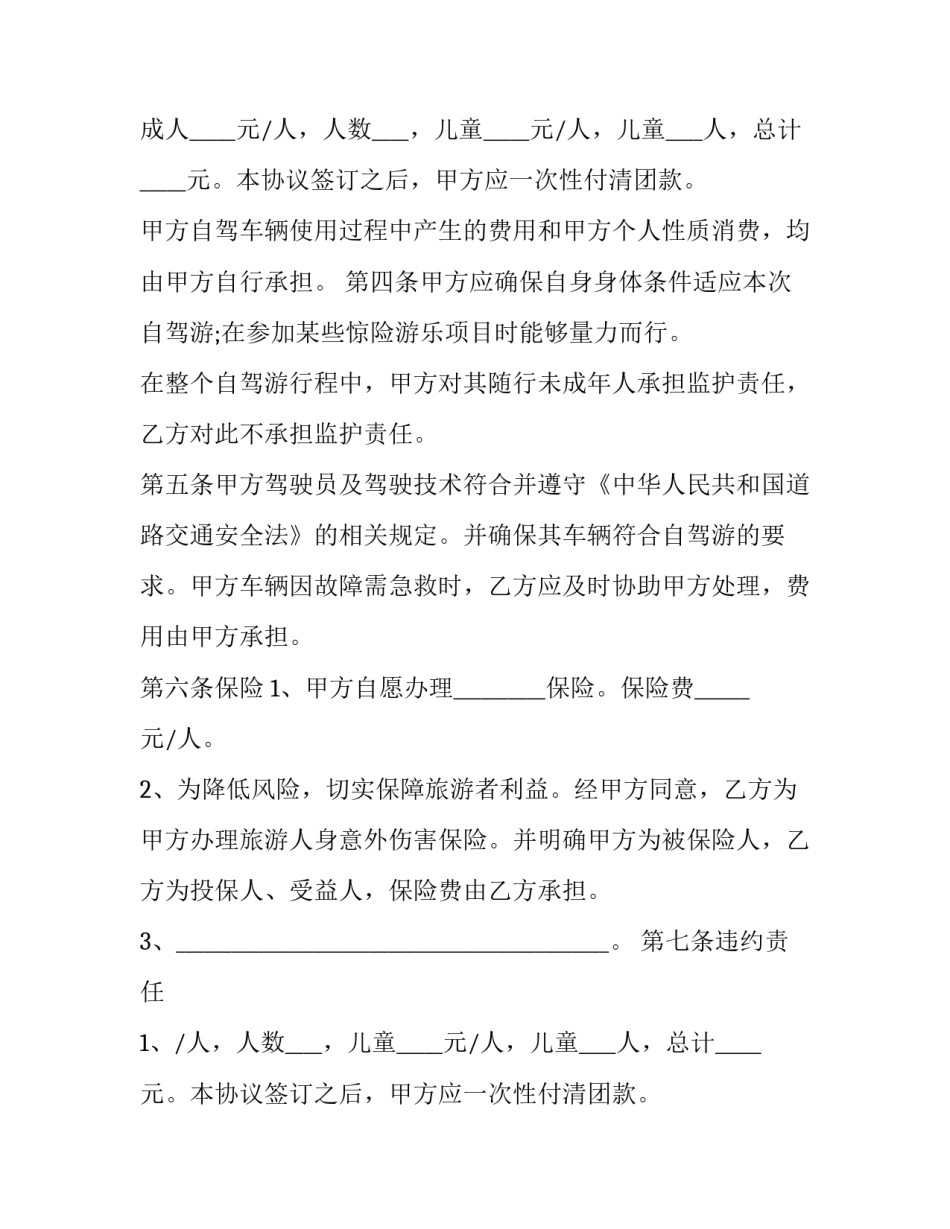 自驾旅游合同 自驾车合同(3篇)_第2页