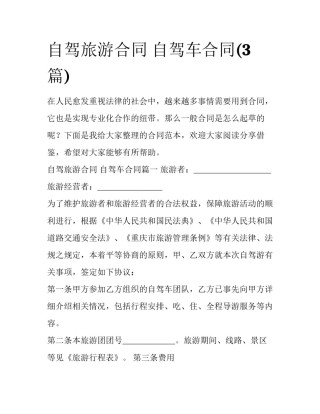 自驾旅游合同 自驾车合同(3篇)