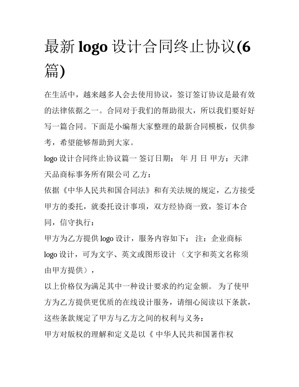 最新logo设计合同终止协议(6篇)_第1页
