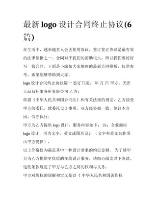 最新logo设计合同终止协议(6篇)