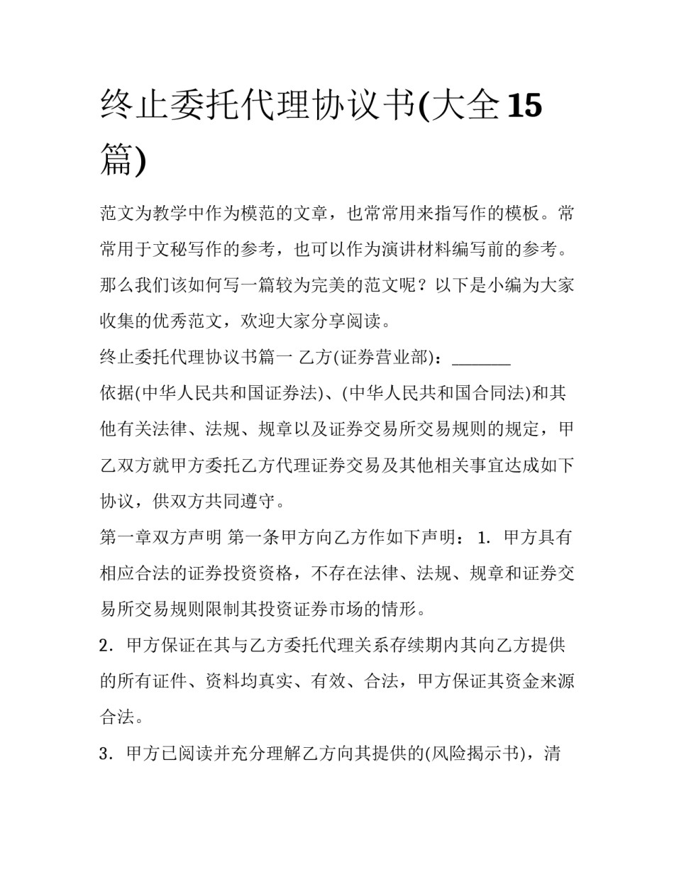 终止委托代理协议书(大全15篇)_第1页