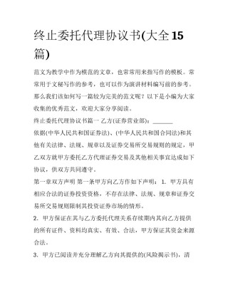 终止委托代理协议书(大全15篇)