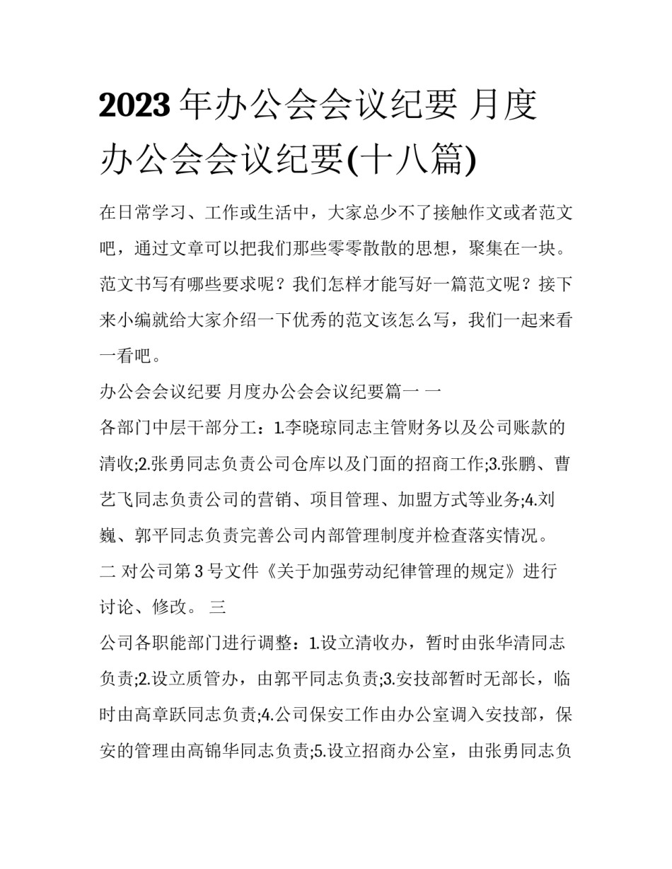 2023年办公会会议纪要 月度办公会会议纪要(十八篇)_第1页