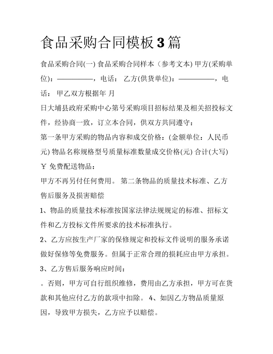 食品采购合同模板3篇_第1页