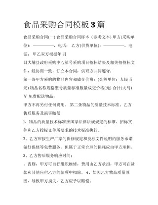 食品采购合同模板3篇