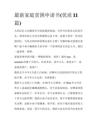 最新家庭贫困申请书(优质11篇)