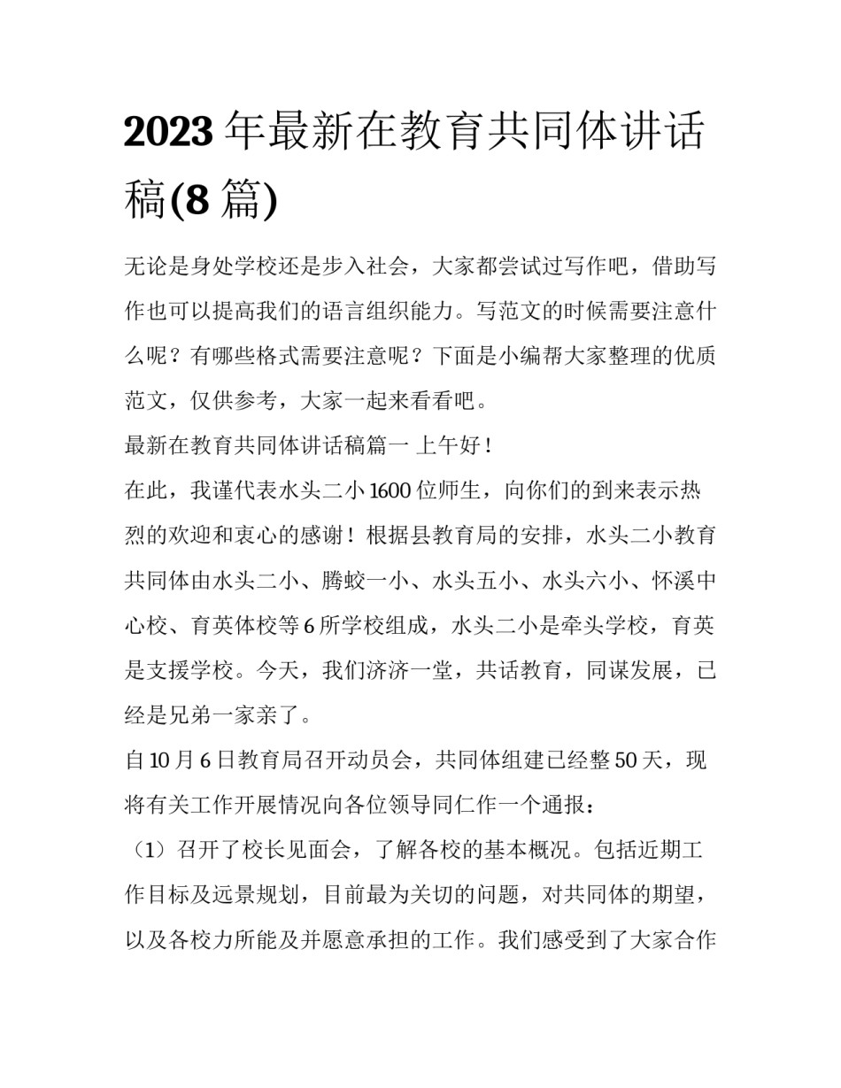2023年最新在教育共同体讲话稿(8篇)_第1页