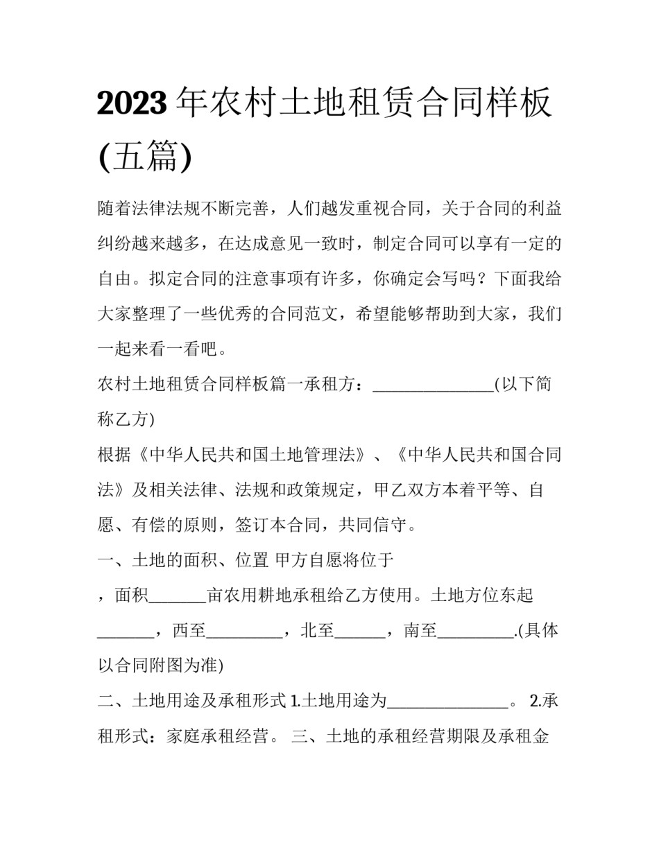 2023年农村土地租赁合同样板(五篇)_第1页