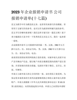 2023年企业报销申请书 公司报销申请单(十七篇)
