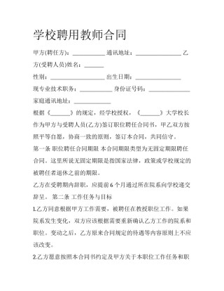 学校聘用教师合同