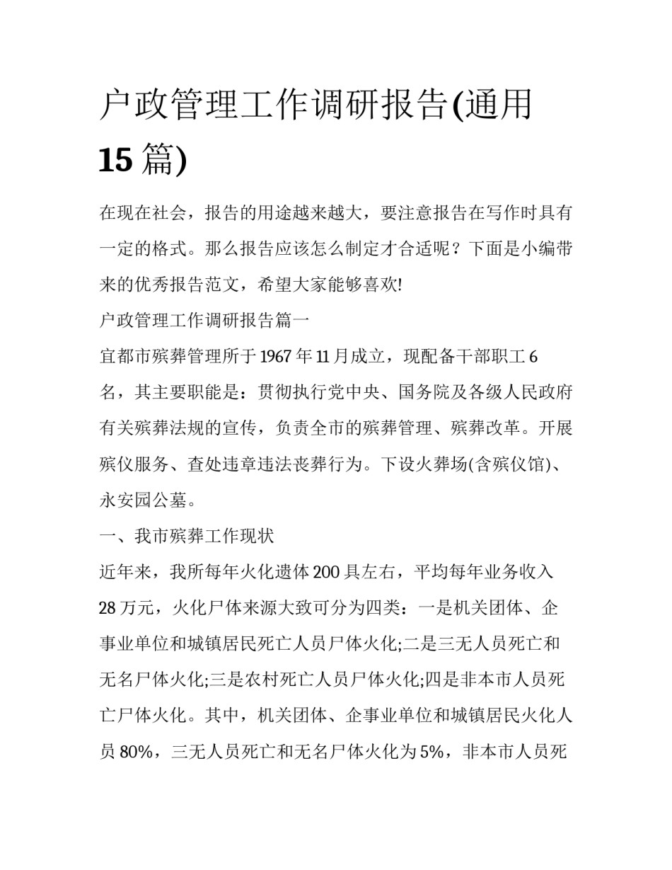 户政管理工作调研报告(通用15篇)_第1页
