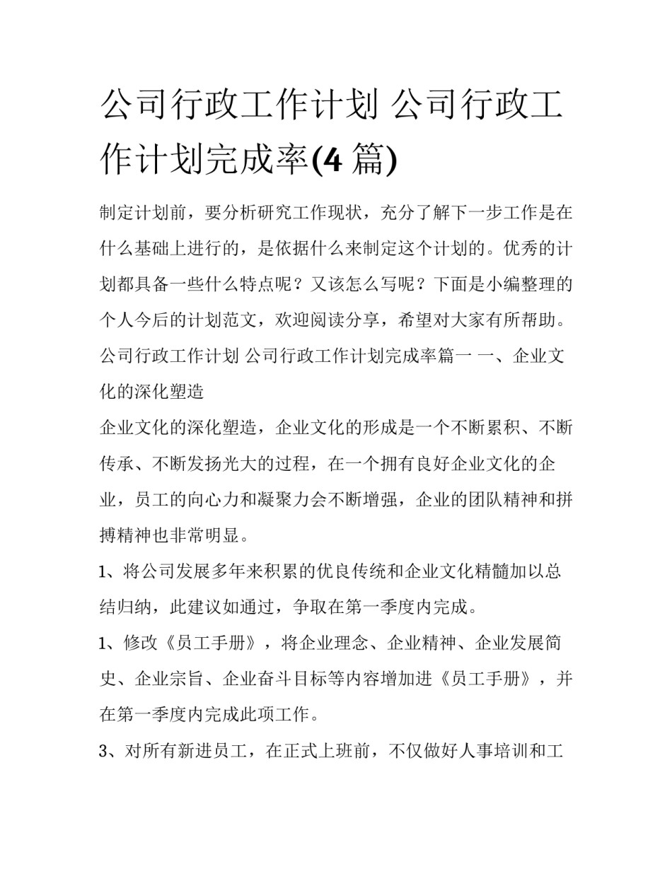 公司行政工作计划 公司行政工作计划完成率(4篇)_第1页