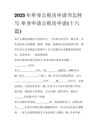 2023年单身公租房申请书怎样写 单身申请公租房申请(十六篇)