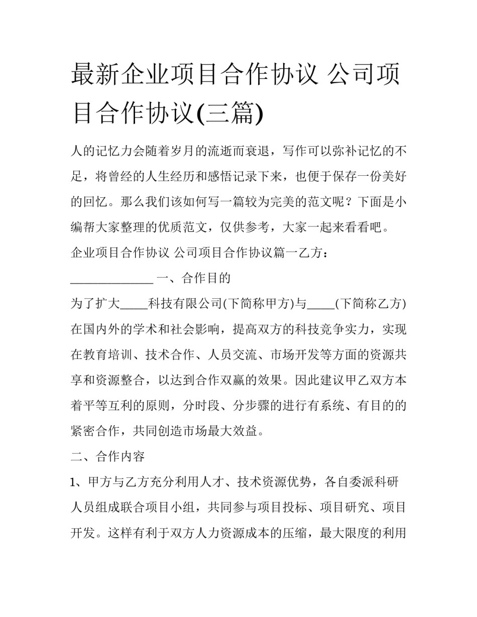 最新企业项目合作协议 公司项目合作协议(三篇)_第1页