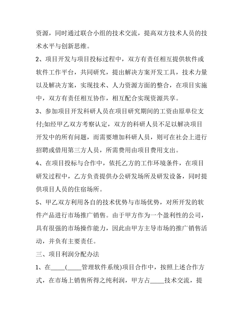 最新企业项目合作协议 公司项目合作协议(三篇)_第2页