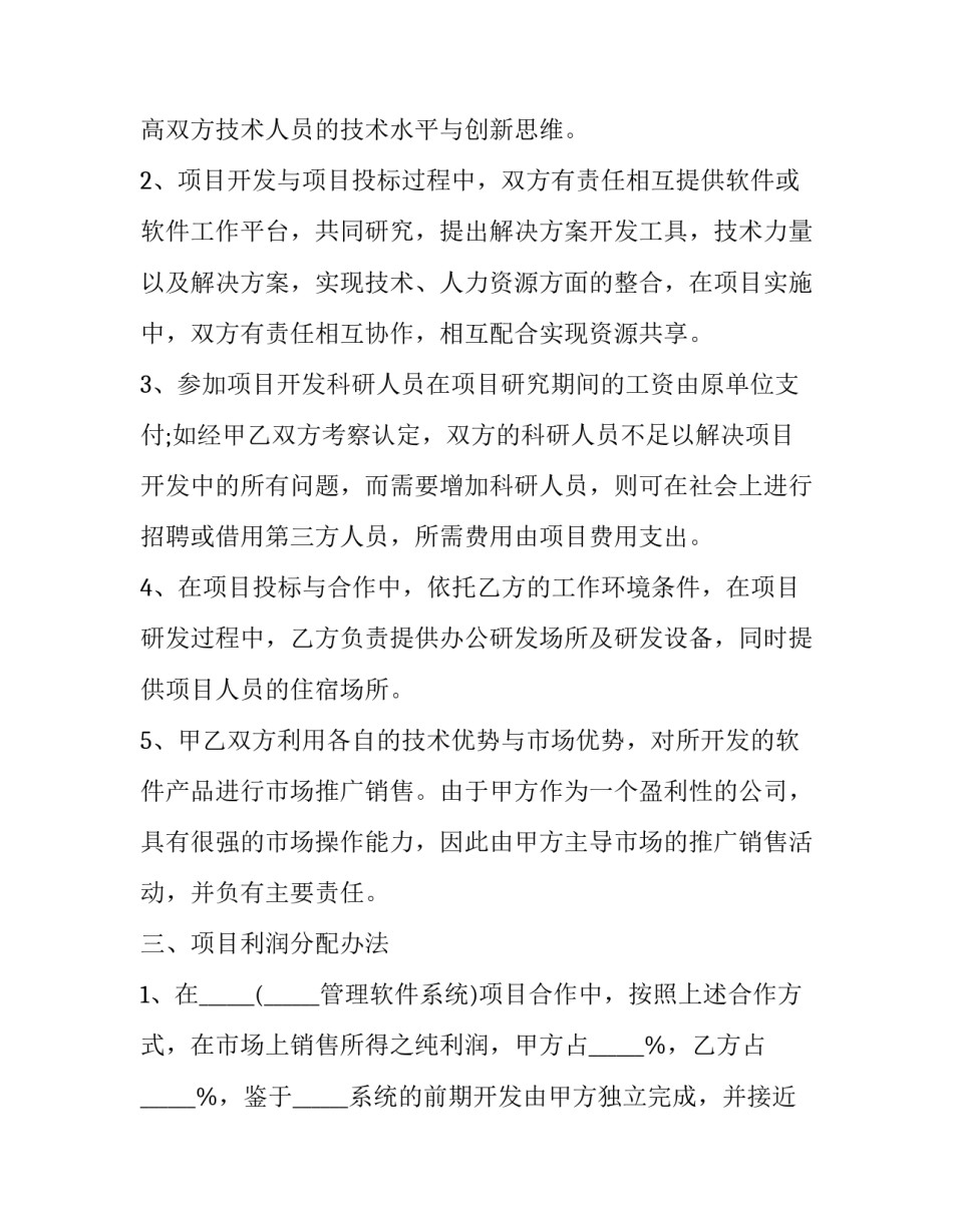 最新企业项目合作协议 公司项目合作协议(三篇)_第3页