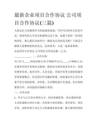 最新企业项目合作协议 公司项目合作协议(三篇)
