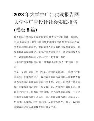 2023年大学生广告实践报告网 大学生广告设计社会实践报告(模板8篇)
