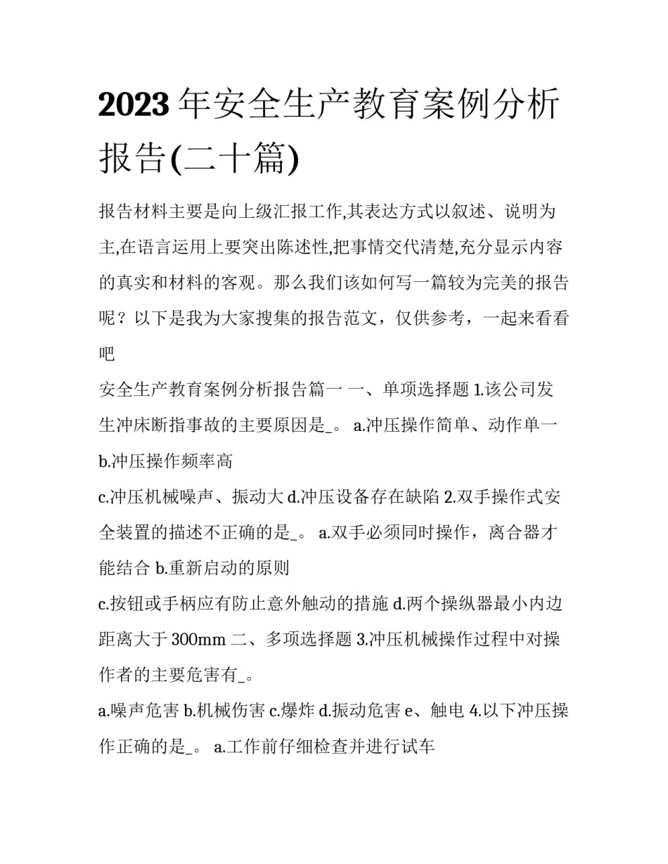 2023年安全生产教育案例分析报告(二十篇)_第1页