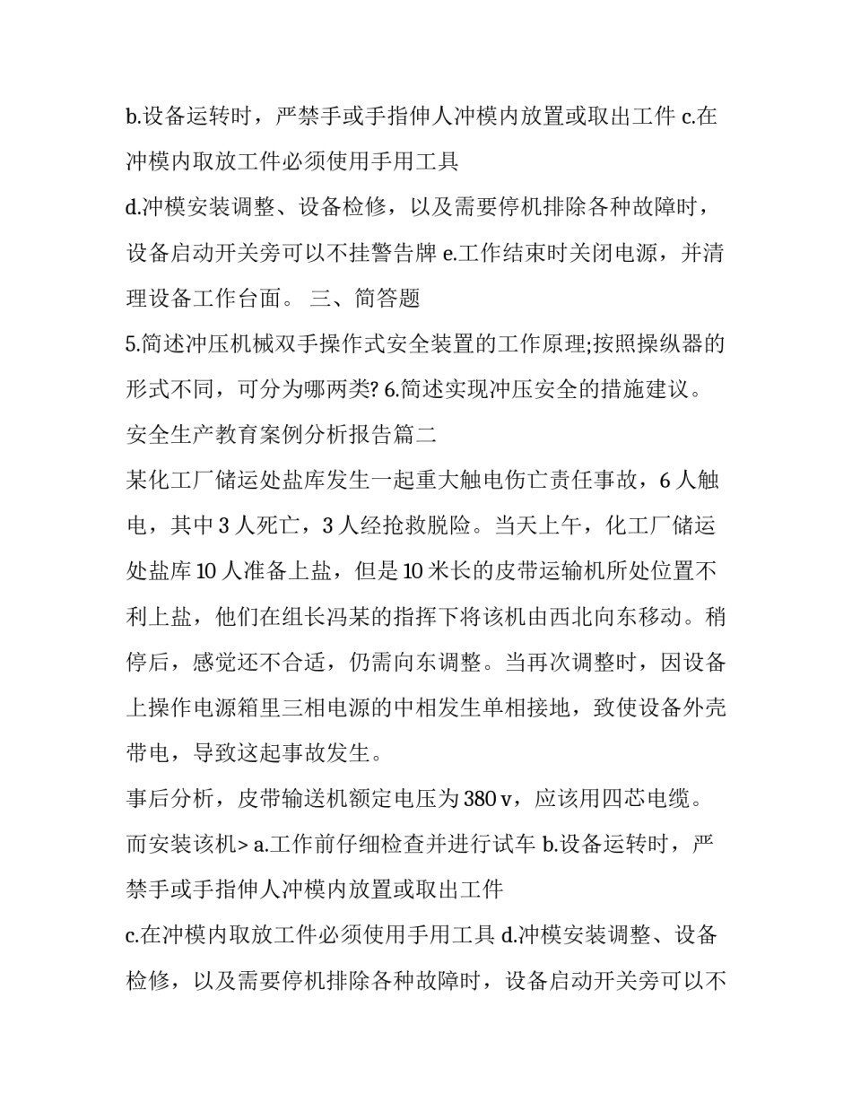 2023年安全生产教育案例分析报告(二十篇)_第2页