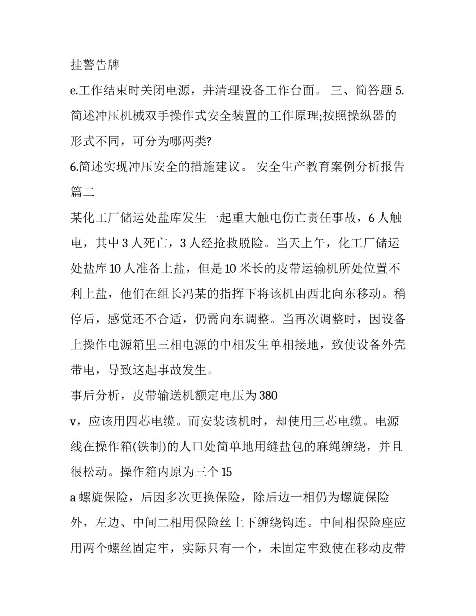 2023年安全生产教育案例分析报告(二十篇)_第3页