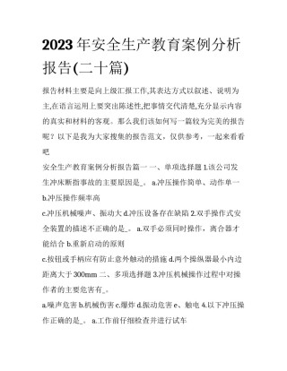 2023年安全生产教育案例分析报告(二十篇)
