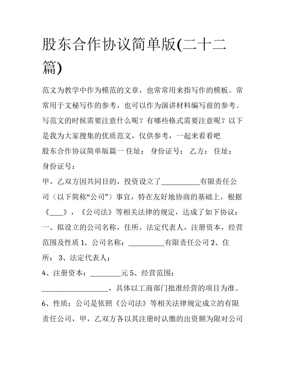 股东合作协议简单版(二十二篇)_第1页