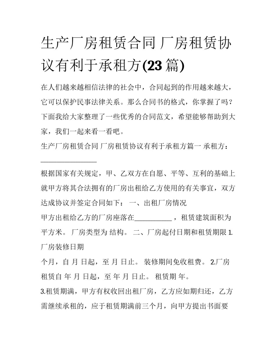 生产厂房租赁合同 厂房租赁协议有利于承租方(23篇)_第1页
