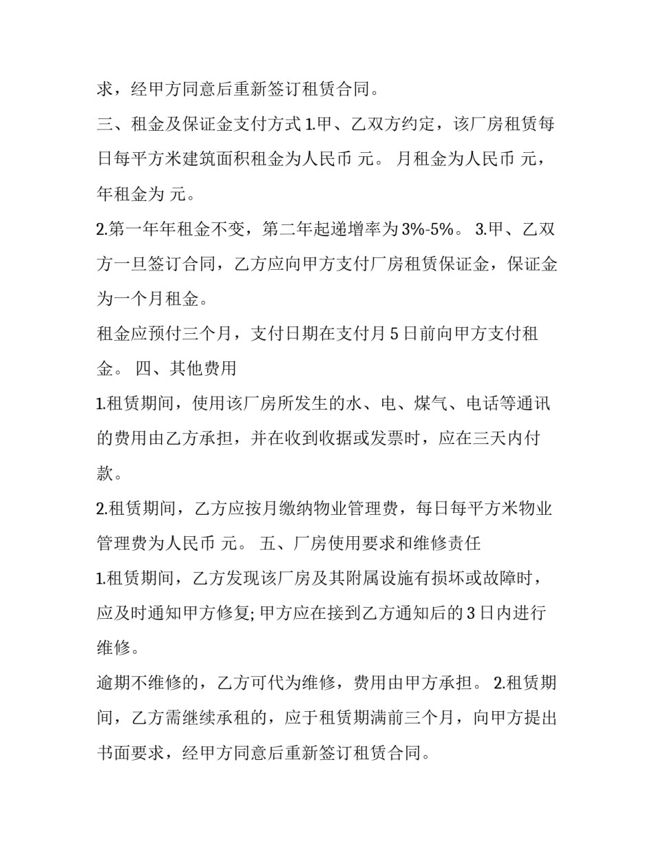 生产厂房租赁合同 厂房租赁协议有利于承租方(23篇)_第2页