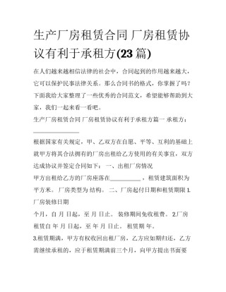 生产厂房租赁合同 厂房租赁协议有利于承租方(23篇)