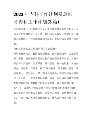 2023年内科工作计划及总结 肾内科工作计划(3篇)