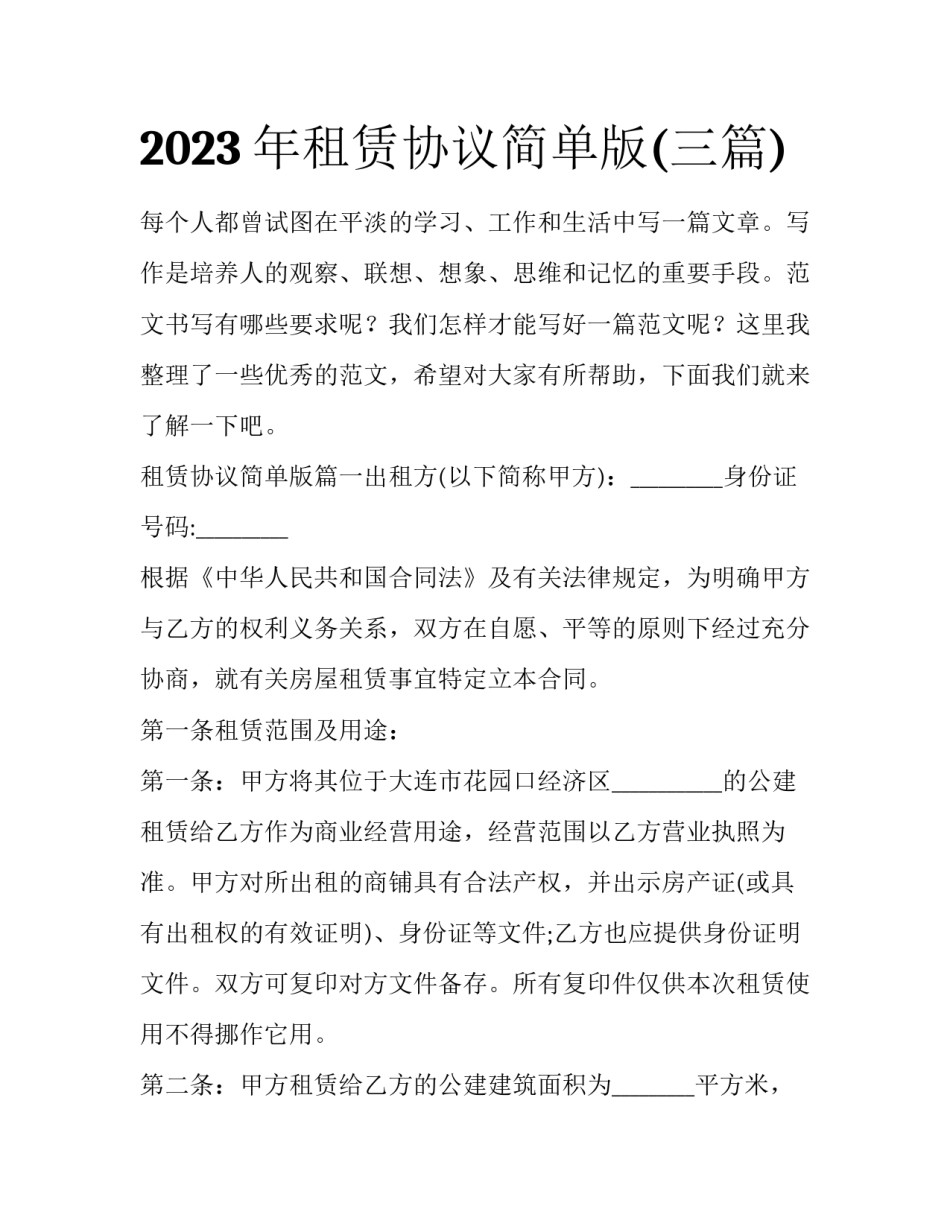 2023年租赁协议简单版(三篇)_第1页
