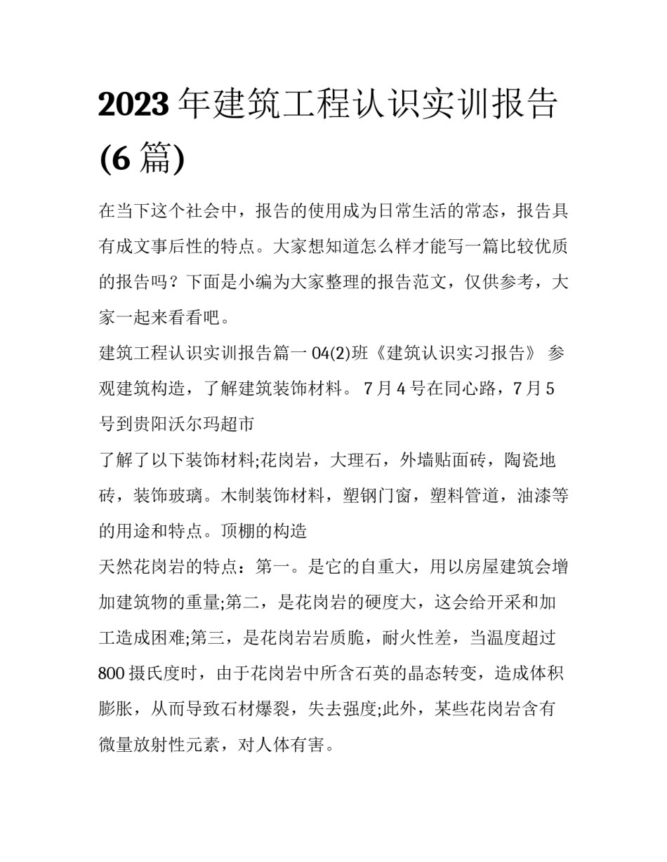 2023年建筑工程认识实训报告(6篇)_第1页