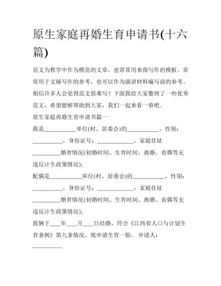 原生家庭再婚生育申请书(十六篇)