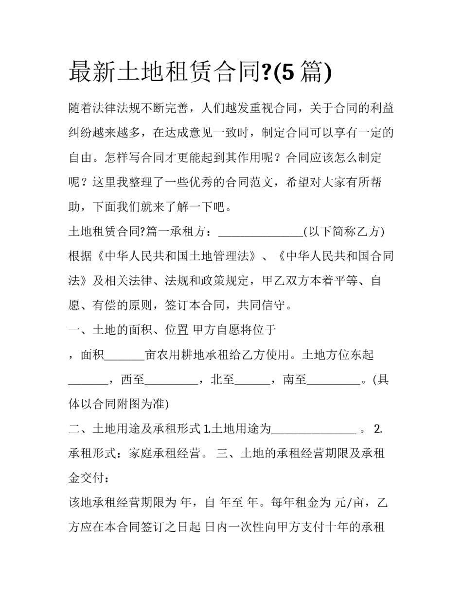 最新土地租赁合同?(5篇)_第1页