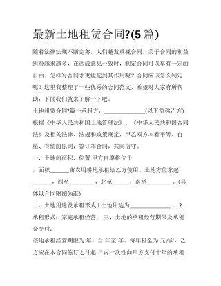 最新土地租赁合同?(5篇)