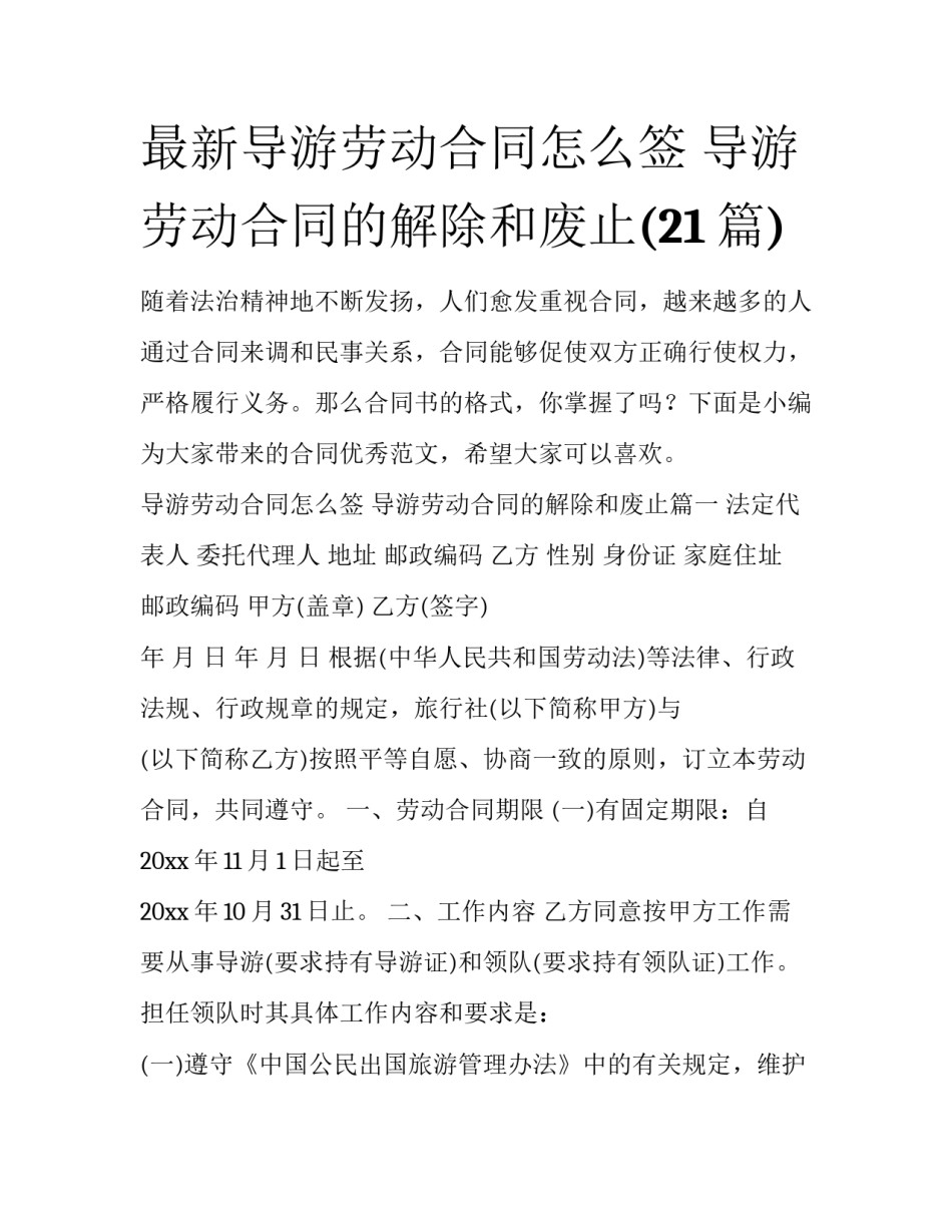 最新导游劳动合同怎么签 导游劳动合同的解除和废止(21篇)_第1页